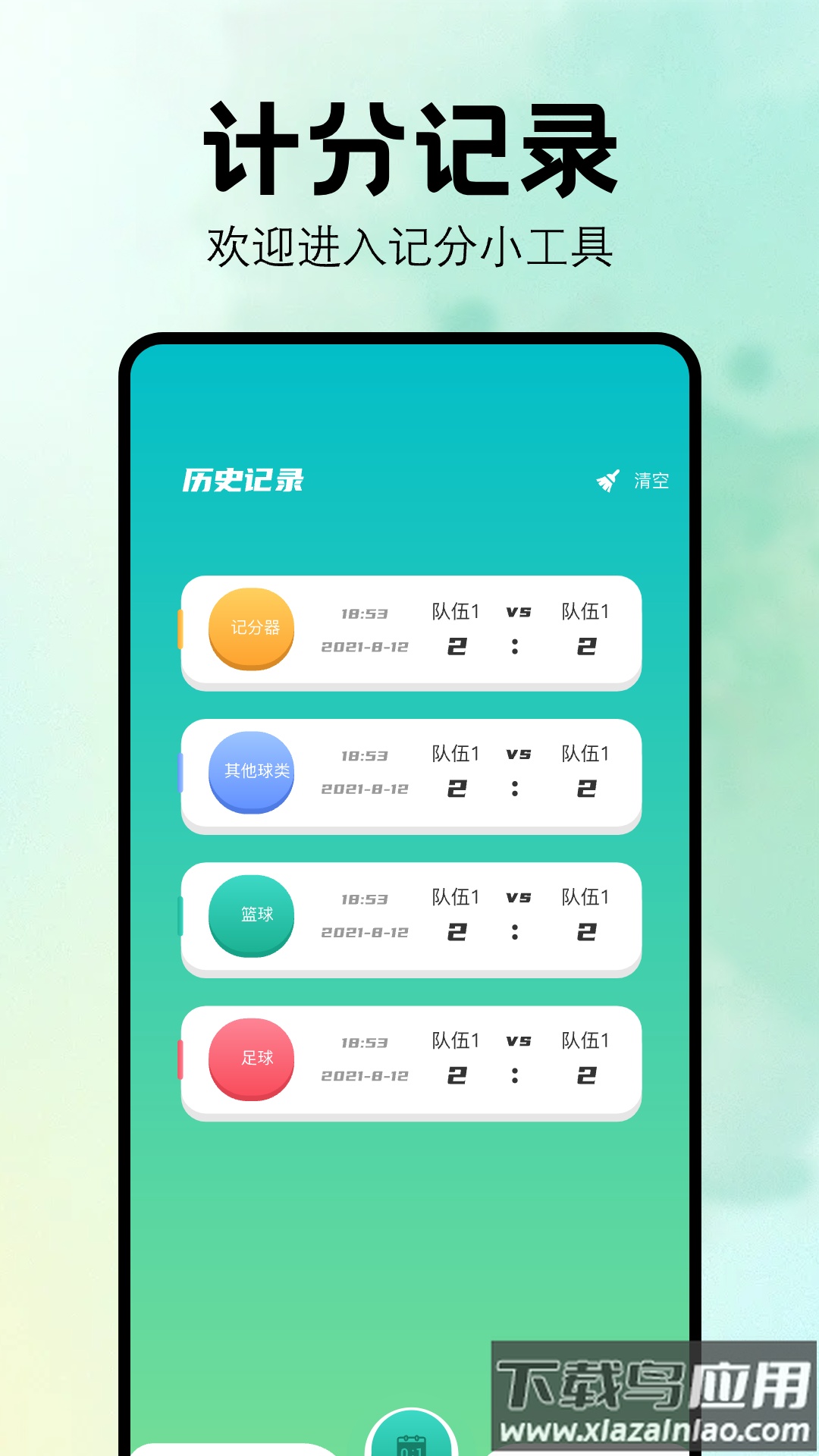 比赛计分器软件截图1