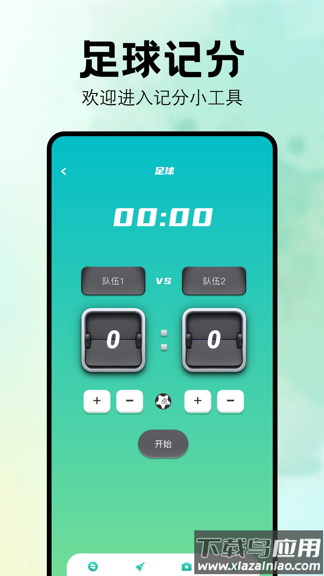 比赛计分器软件截图2