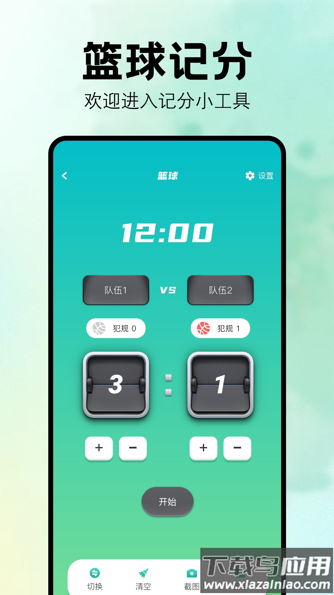 比赛计分器软件截图3