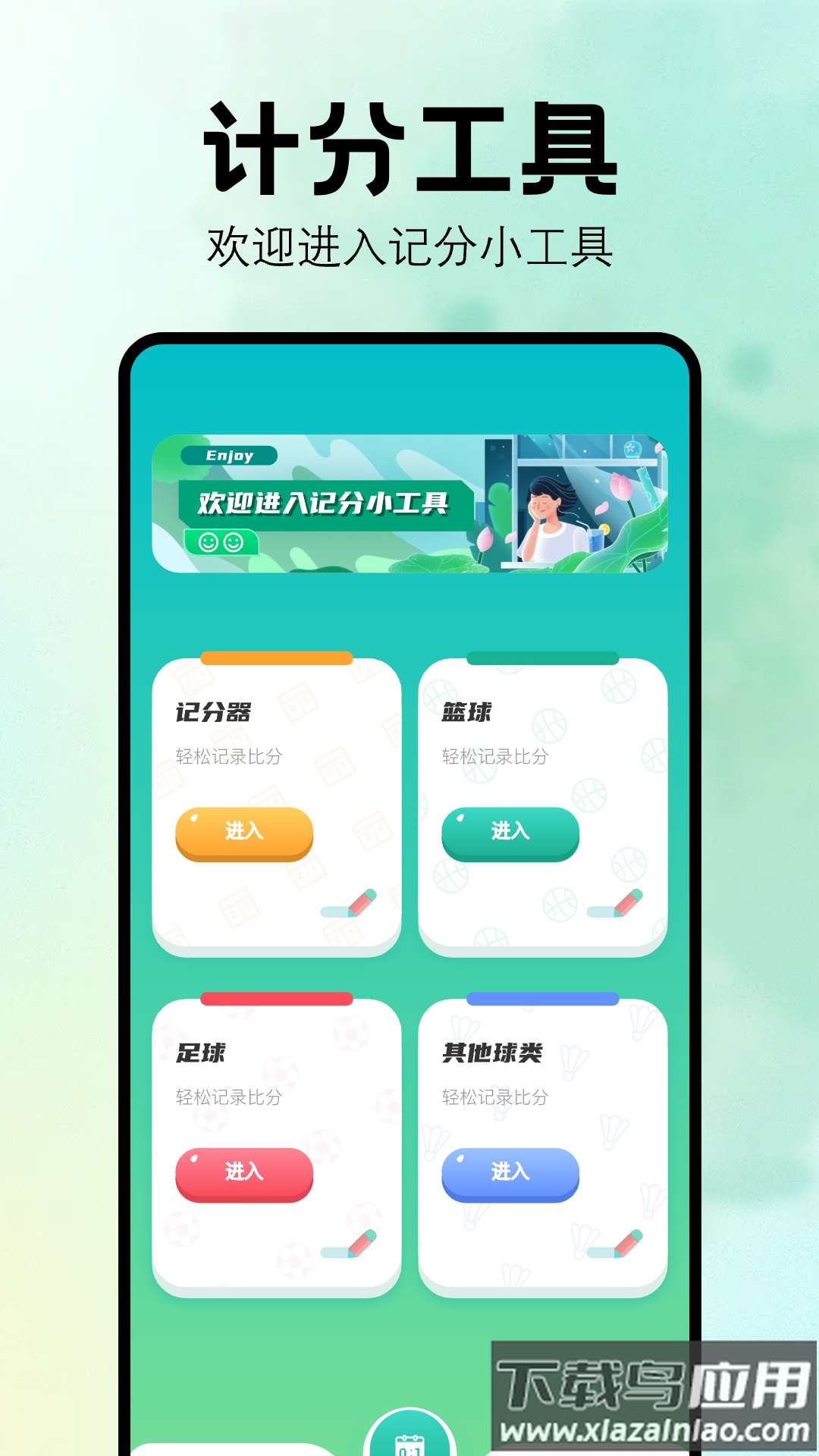 比赛计分器软件截图4