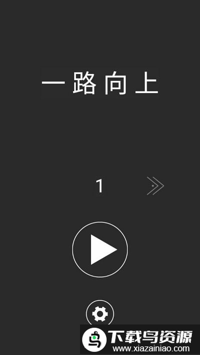 一路向上冲最新版截图