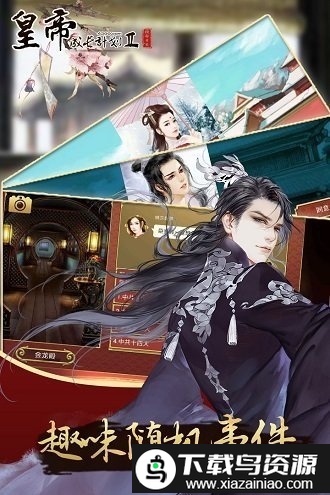 皇帝成长计划2哔哩哔哩版截图