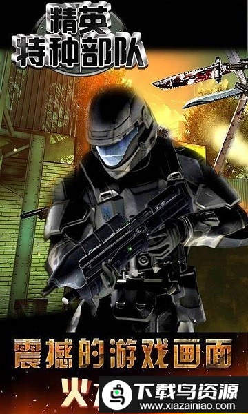 精英特种部队手机版最新版截图3