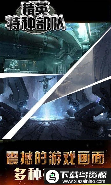 精英特种部队手机版最新版截图4
