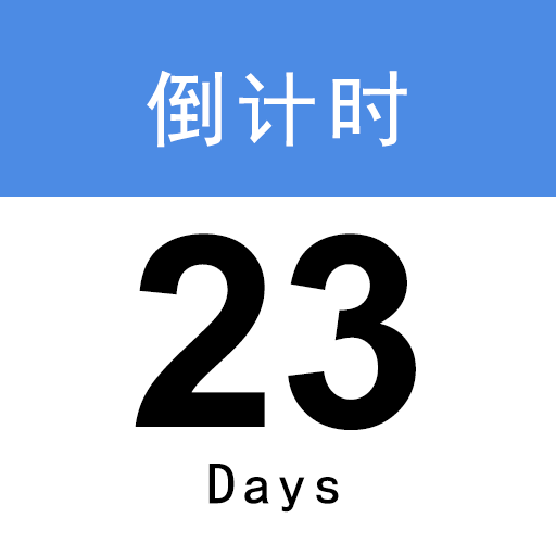 倒计时365官方版