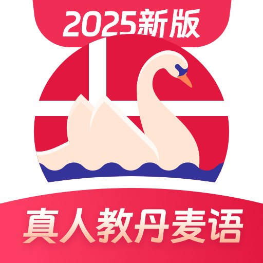 丹麦语学习app