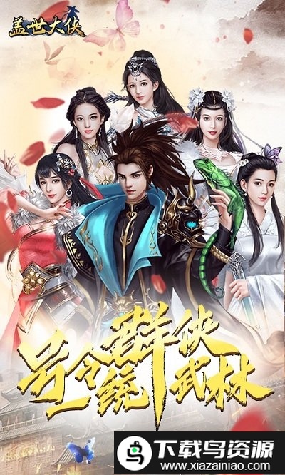 盖世大侠bt版截图1