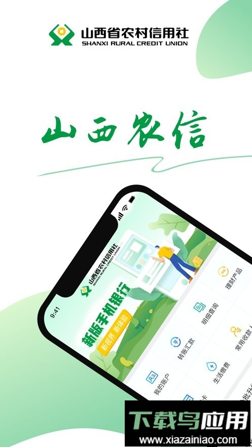山西农村信用社手机银行(山西农信)截图2