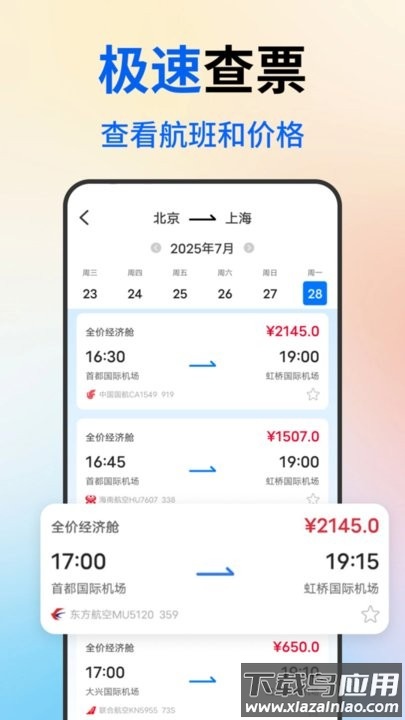 低价飞机票查询软件截图4