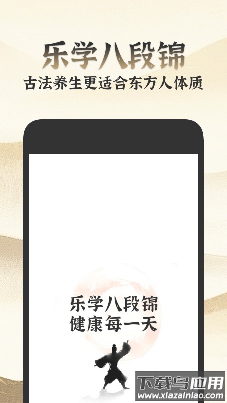 乐学八段锦app截图1