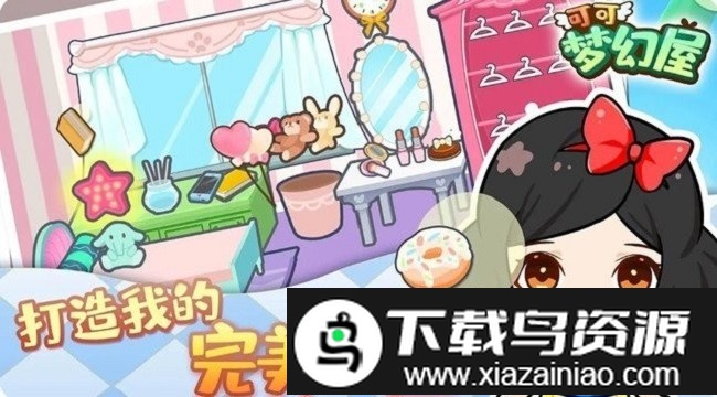 可可梦幻屋游戏最新版截图2