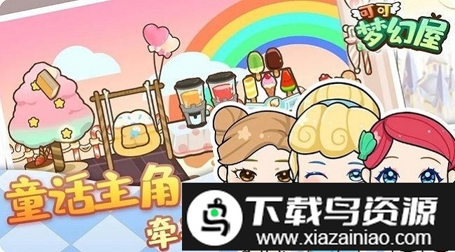 可可梦幻屋游戏最新版截图3