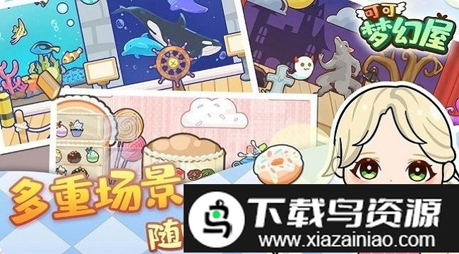 可可梦幻屋游戏最新版截图4