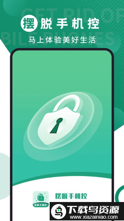 摆脱手机控app最新版截图3