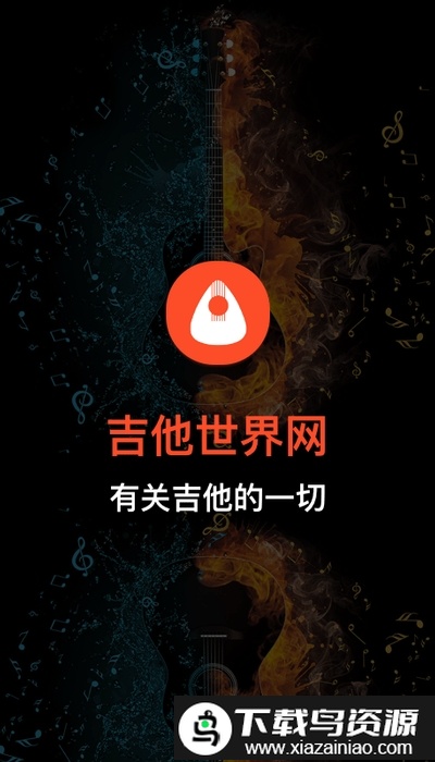 吉他世界网app截图4