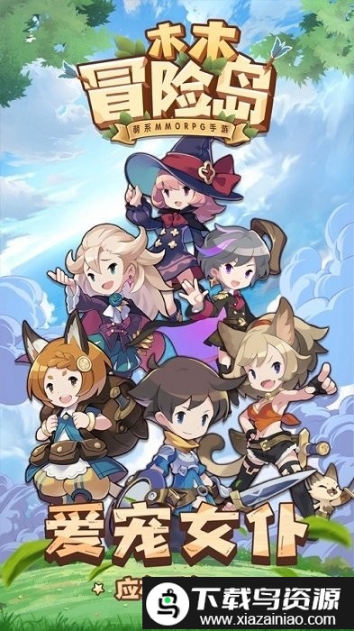 木木冒险岛手游最新版截图1