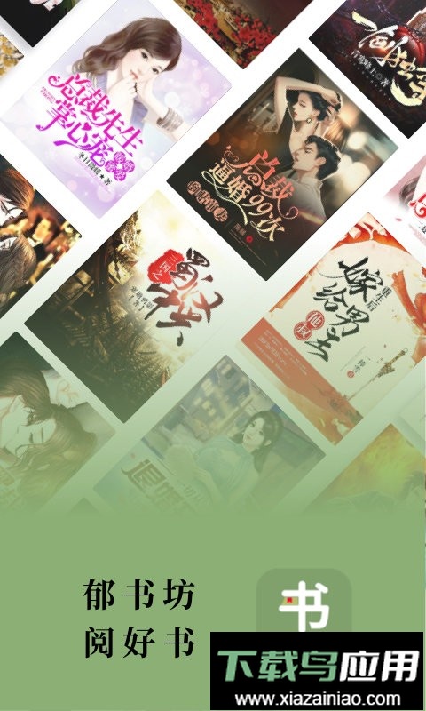 郁书坊app最新版截图3
