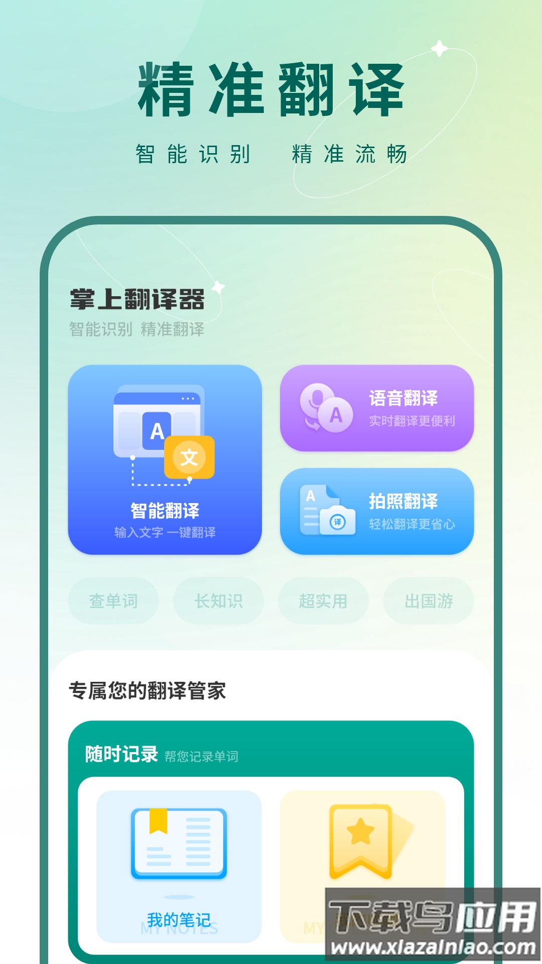 掌上翻译器app截图3