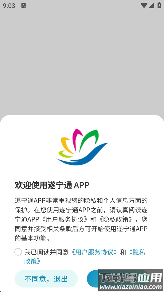 遂宁通app下载截图1