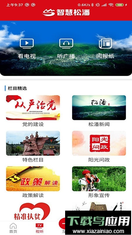 智慧松潘直播最新版截图1