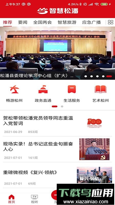 智慧松潘直播最新版截图2