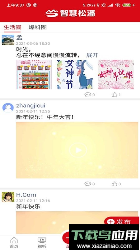 智慧松潘直播最新版截图3