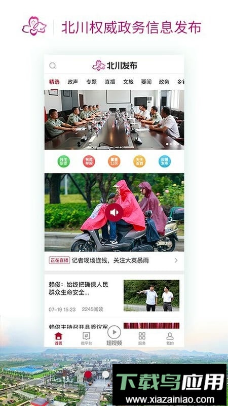 北川发布直播最新版截图4