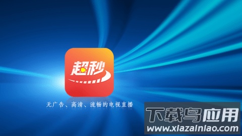 超秒直播tv下载安装截图1