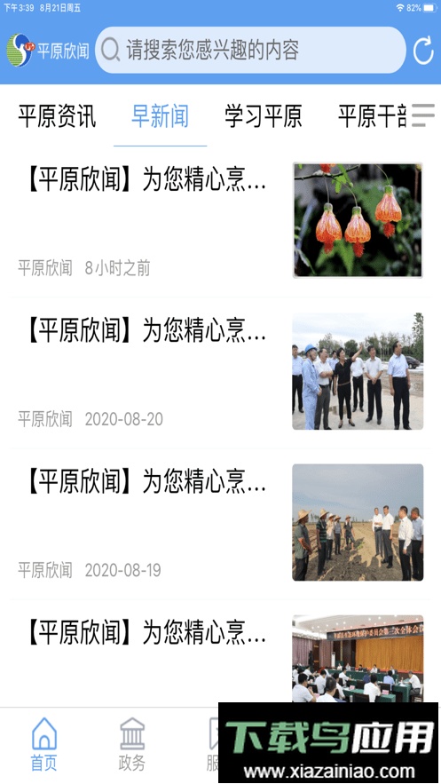 平原欣闻app最新版截图1