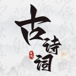 古诗词文言文小记app