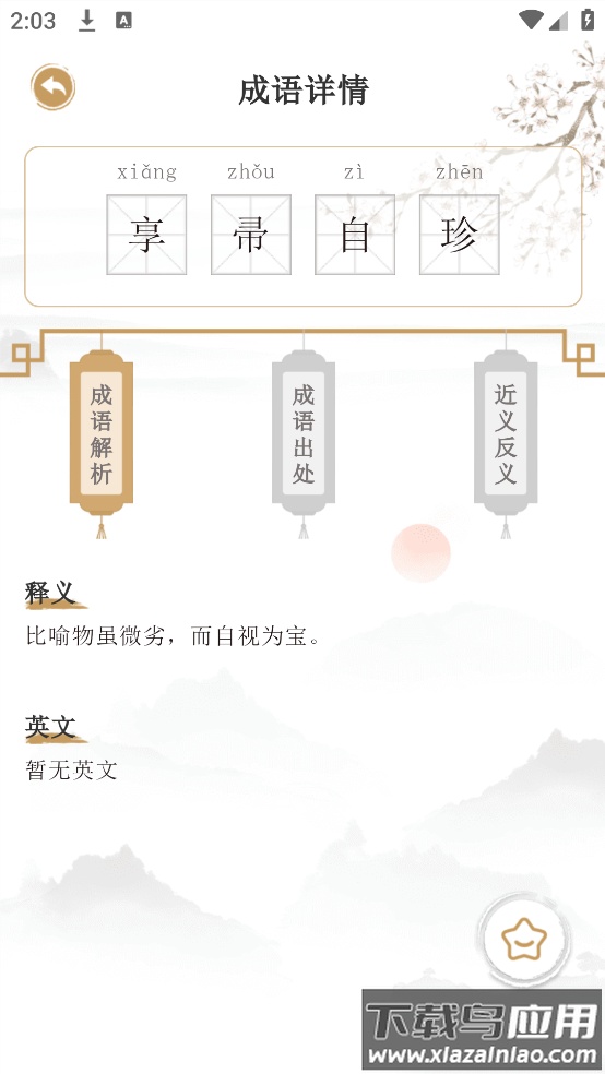 古诗词文言文小记app截图1