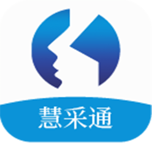 慧采通软件