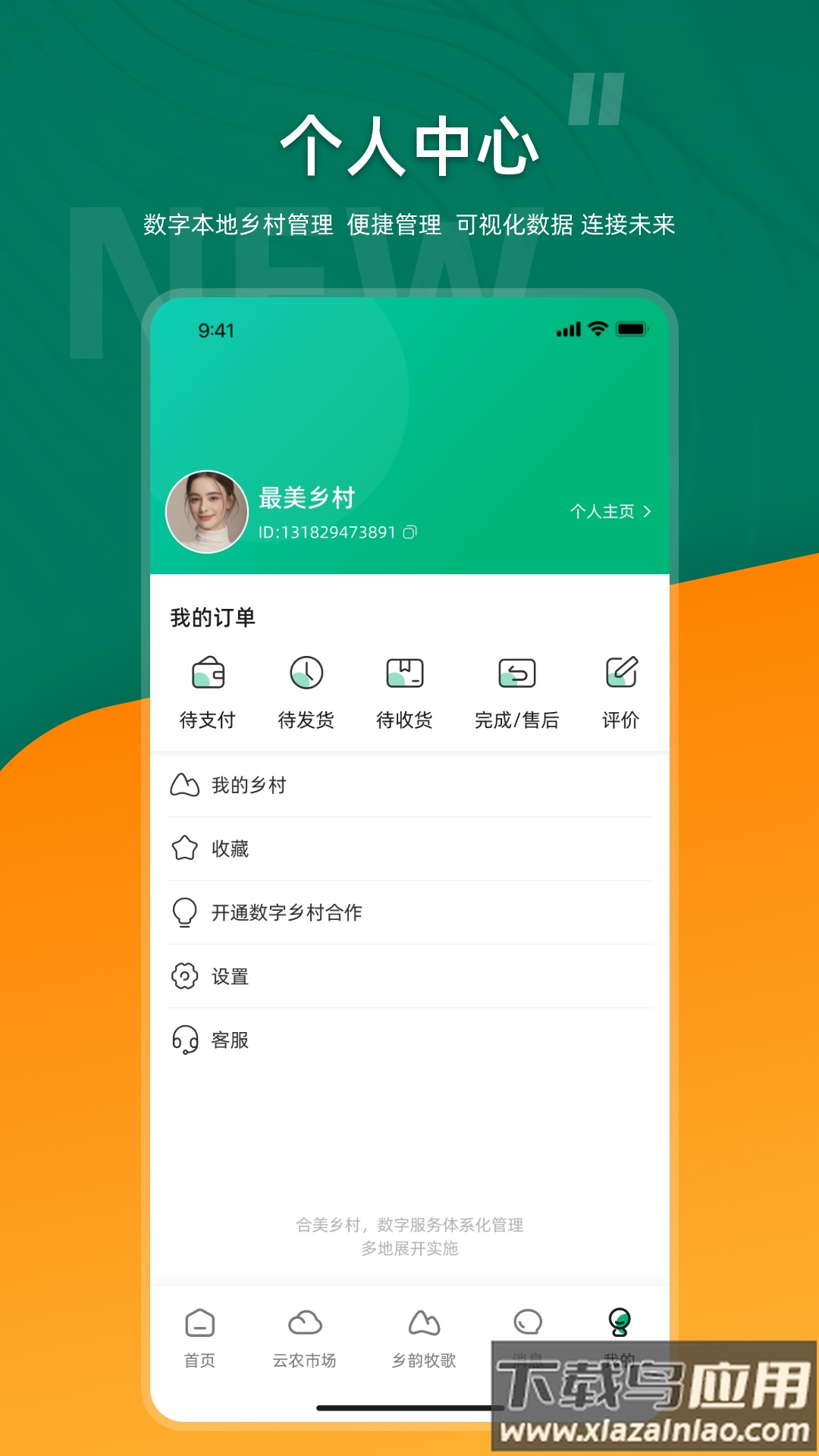 合美乡村app截图1