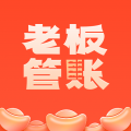 老板管账系统app
