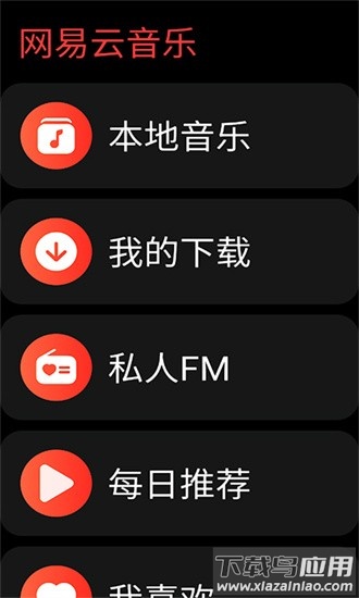 网易云音乐手表版最新版