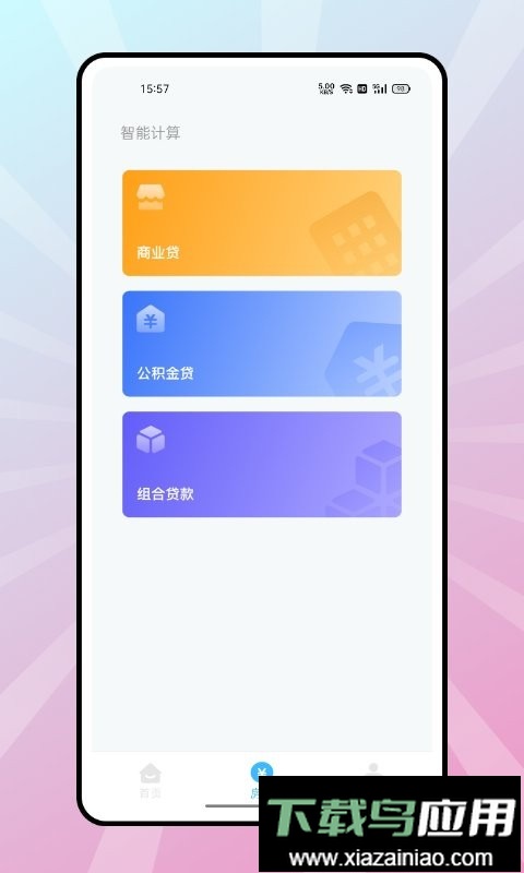 复利计算器软件截图2
