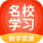 名校学习数字资源app