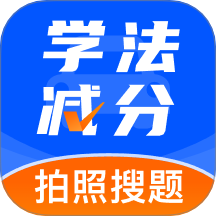学法减分巴士软件