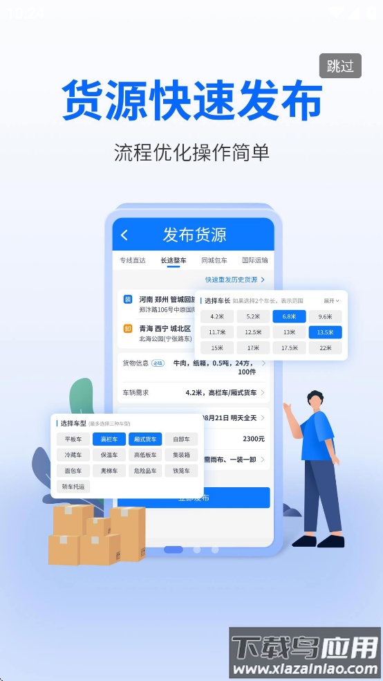 物通网货主版下载安装截图1