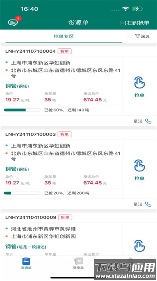 陇能智运安卓版下载截图2