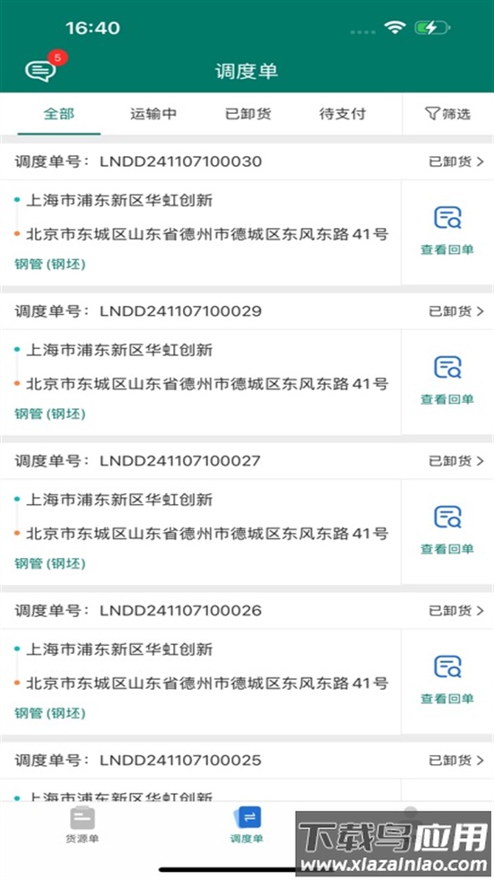 陇能智运安卓版下载截图3