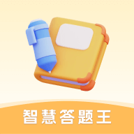 智慧答题王app