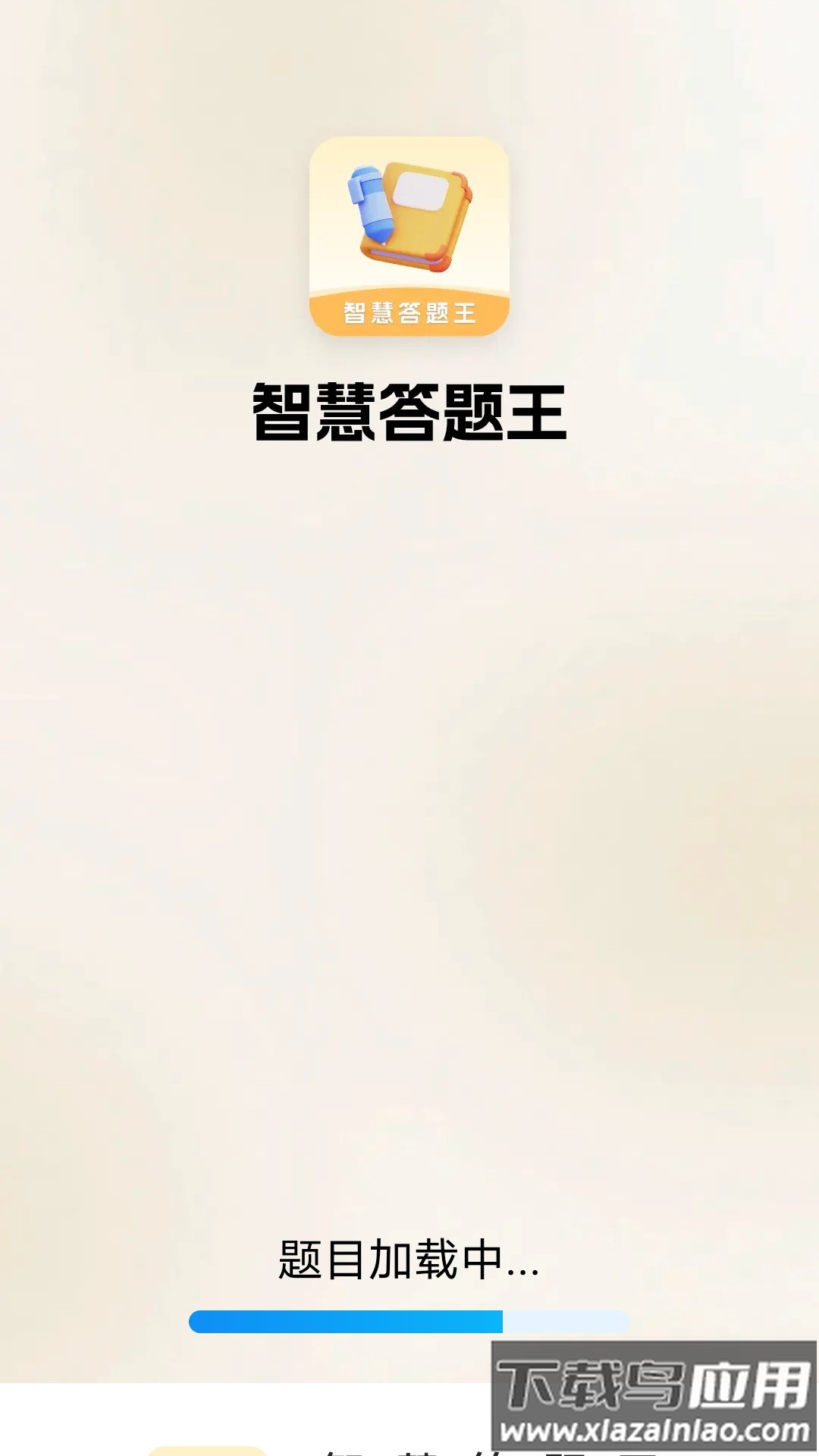 智慧答题王app截图1