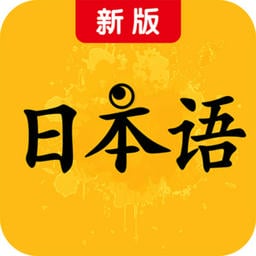 新版日本语官方版