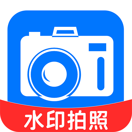 水印相机神器软件