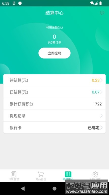 我家云商家软件截图4