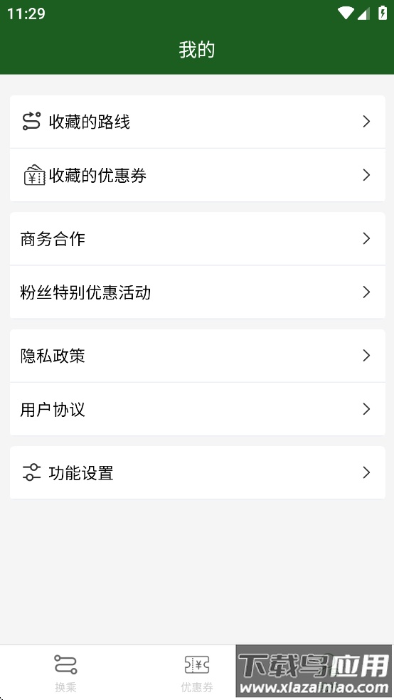 换乘案内app下载截图1