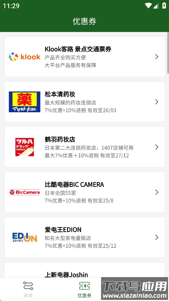 换乘案内app下载截图3