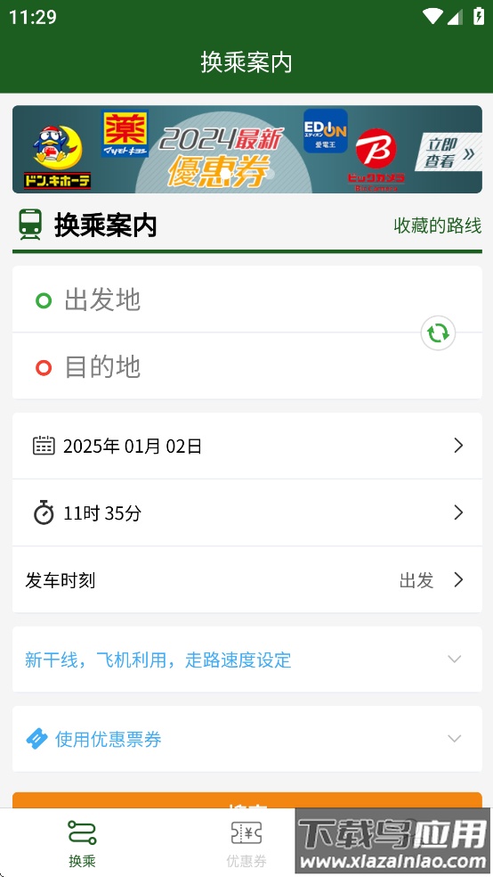 换乘案内app下载截图4
