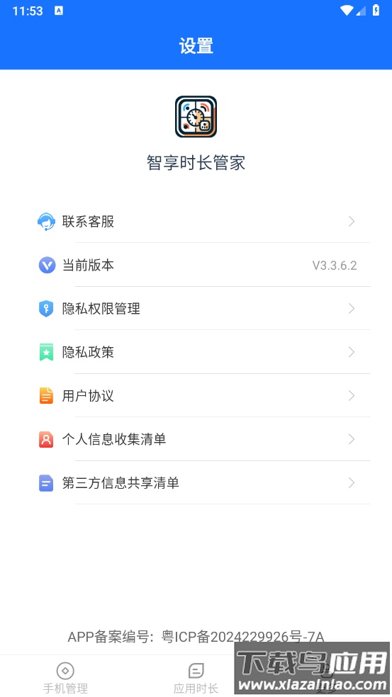 智享时长管家app截图1